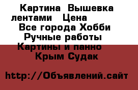 Картина  Вышевка лентами › Цена ­ 3 000 - Все города Хобби. Ручные работы » Картины и панно   . Крым,Судак